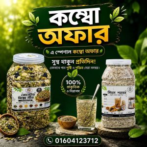 ৫০০গ্রাম রোস্টেড মিক্স সিড + ৫০০গ্রাম সিডস শরবত