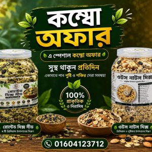 ৫০০ গ্রাম রোস্টেড মিক্স সিড +৫০০ গ্রাম ওটস নাট মিক্স