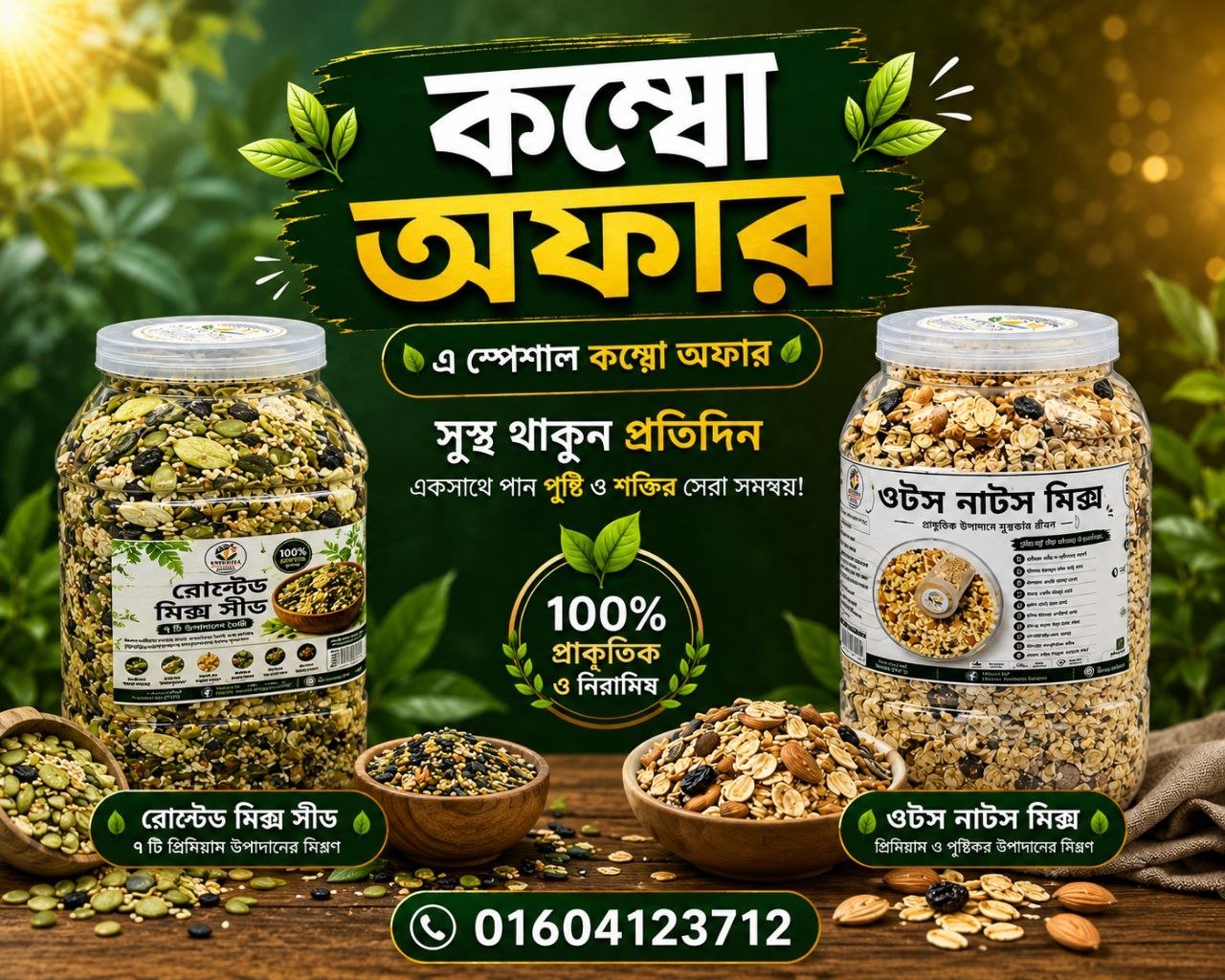 ৫০০ গ্রাম রোস্টেড মিক্স সিড +৫০০ গ্রাম ওটস নাট মিক্স