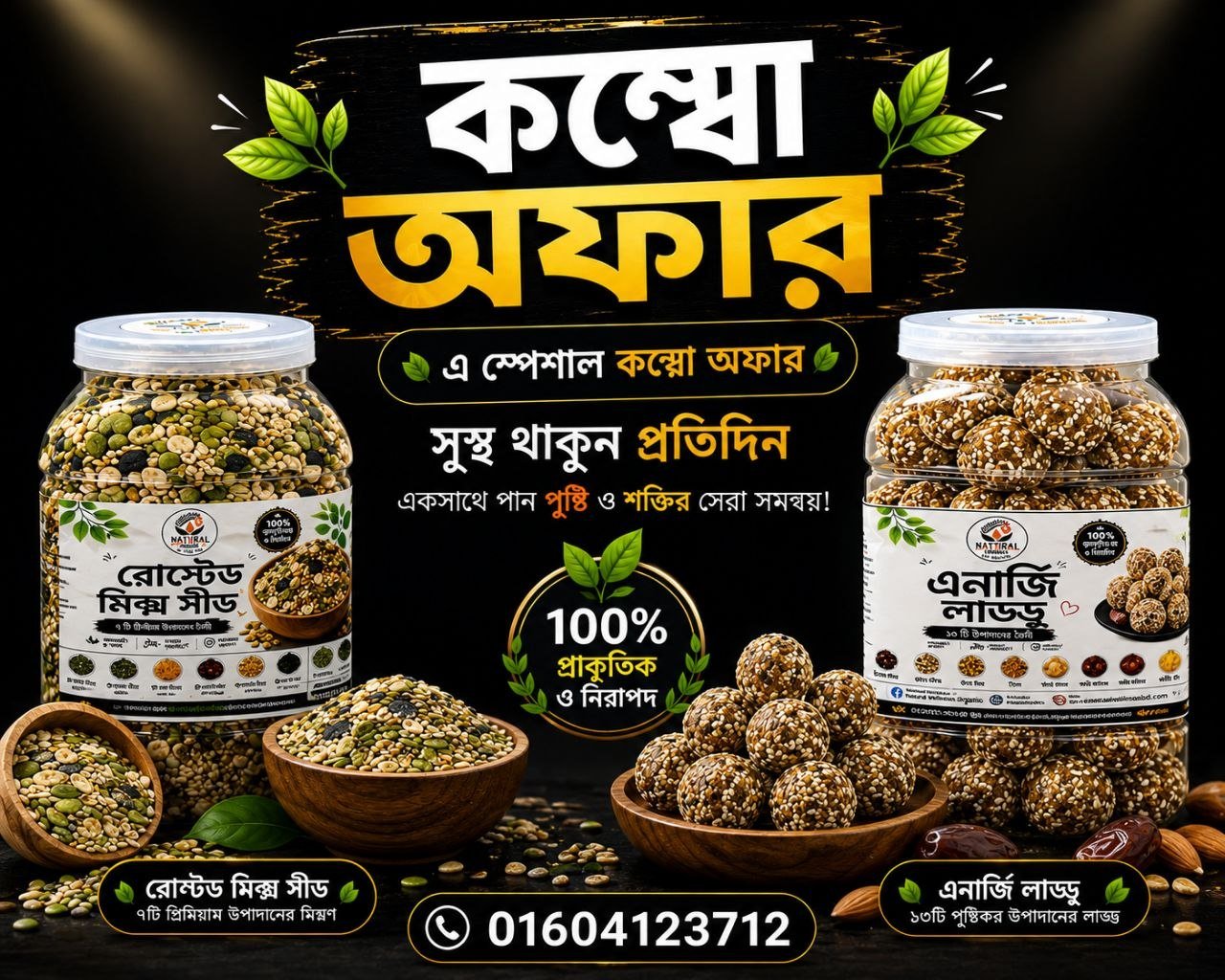 ৫০০ গ্রাম রোস্টেড মিক্স সিড + ৫০০ গ্রাম এনার্জি লাড্ডু