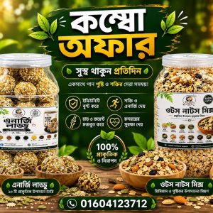 ৫০০গ্রাম এনার্জি লাড্ডু + ৫০০গ্রাম ওটস নাট মিক্স