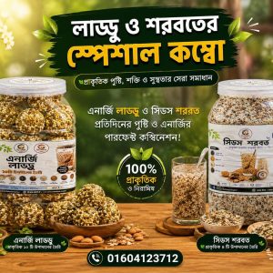 ৫০০গ্রাম এনার্জি লাড্ডু + ৫০০গ্রাম সিডস শরবত