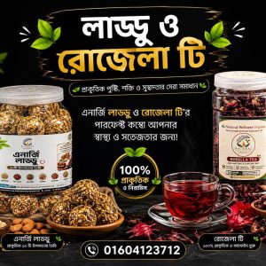 ৫০০গ্রাম এনার্জি লাড্ডু + ৫০০গ্রাম রোজেলা টি